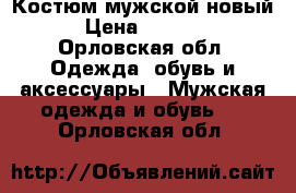 Костюм мужской новый › Цена ­ 4 000 - Орловская обл. Одежда, обувь и аксессуары » Мужская одежда и обувь   . Орловская обл.